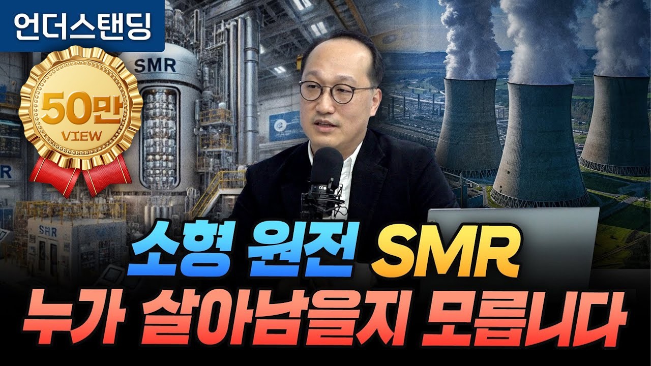 소형 원전 SMR, 누가 살아남을지 모릅니다 (DL이앤씨 플랜트 전략/기획 및 원자력/SMR 담당 유성훈 상무)