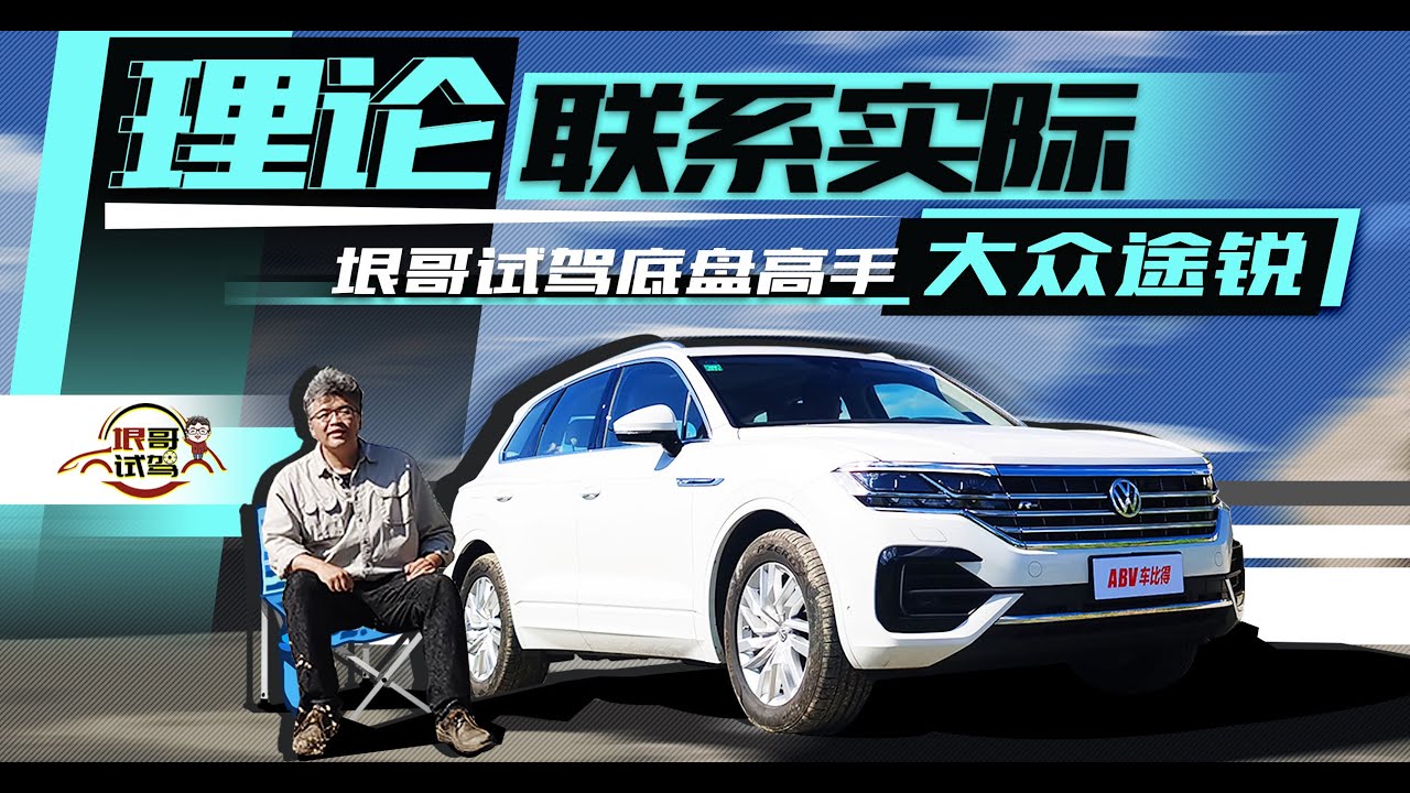 理论联系实际，绝不纸上谈兵，垠哥试驾越野高手大众途锐