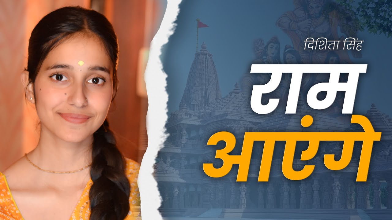 Ram Ayenge | Ram Mandir Ayodhya | Dishita Singh