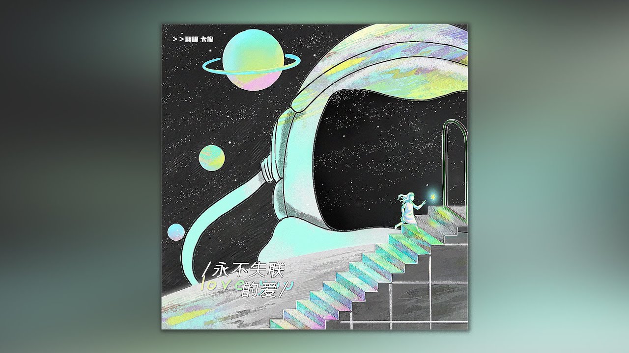 《永不失联的爱》卡修