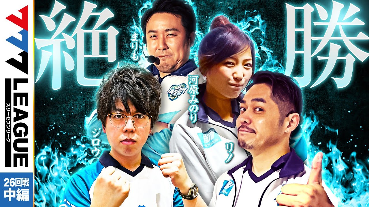 777.LEAGUE (777リーグ) - チーム最終戦 第26回戦 (2/3)【スリーセブンリーグ】[ジロウ/リノ/まりも/河原みのり]