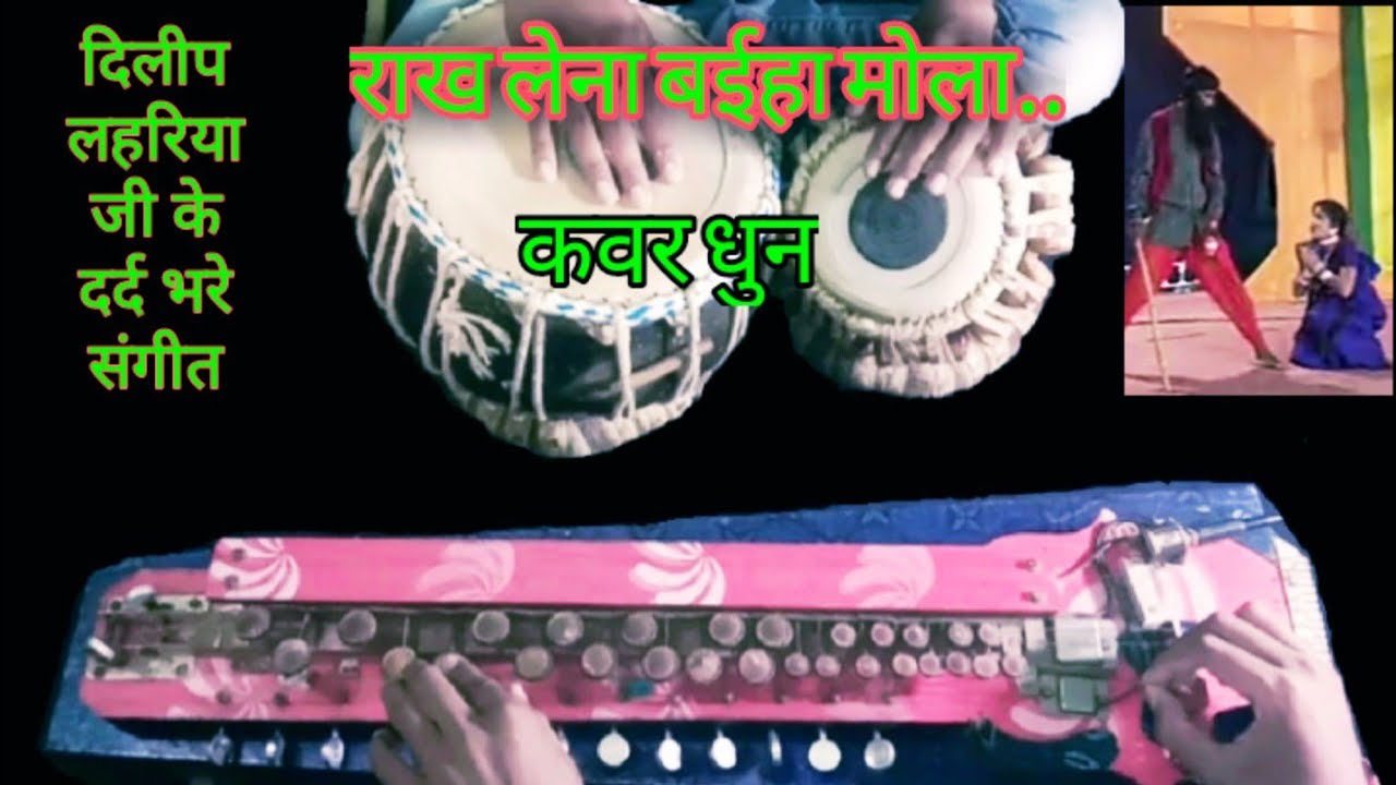 राख लेना बइहा मोला।Rakh lena baiha mola दिलीप लहरिया।Cg Sad Song
