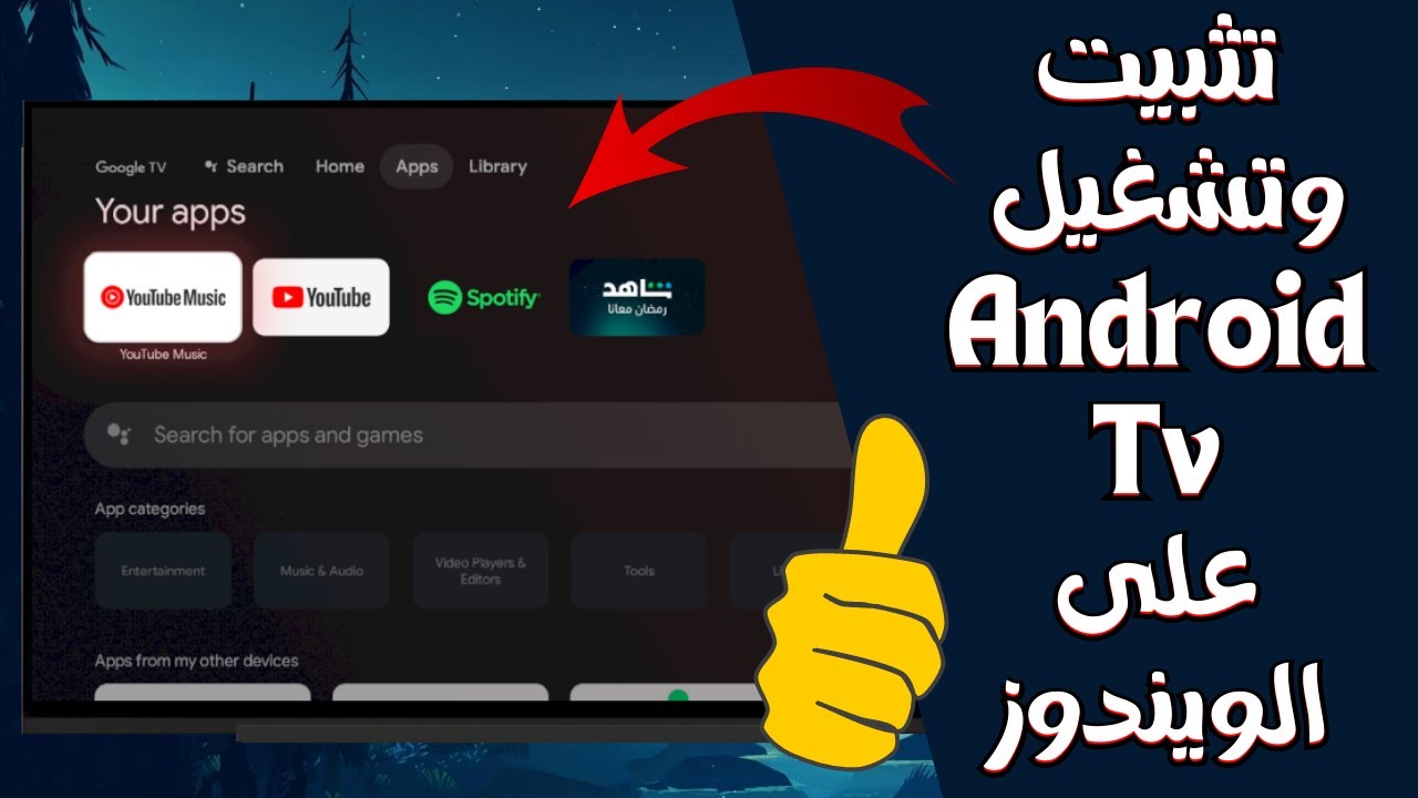 تثبيت وتشغيل Android TV على الكمبيوتر بشكل مباشر على ويندوز8/10/11