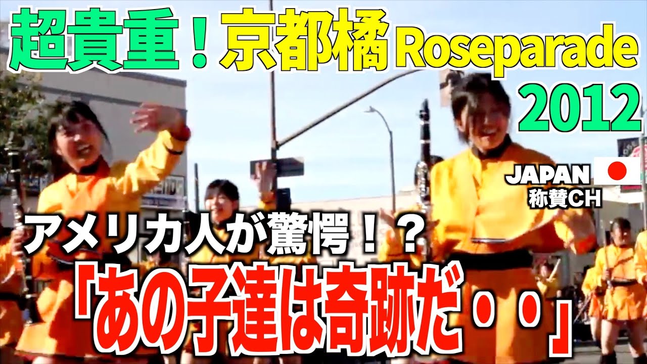 【超貴重！】米国が驚愕！「あの子達は奇跡だ」2012 Rose Parade Kyoto Tachibana SHS Band omnibus　京都橘高校吹奏楽部ローズパレード オムニバス！