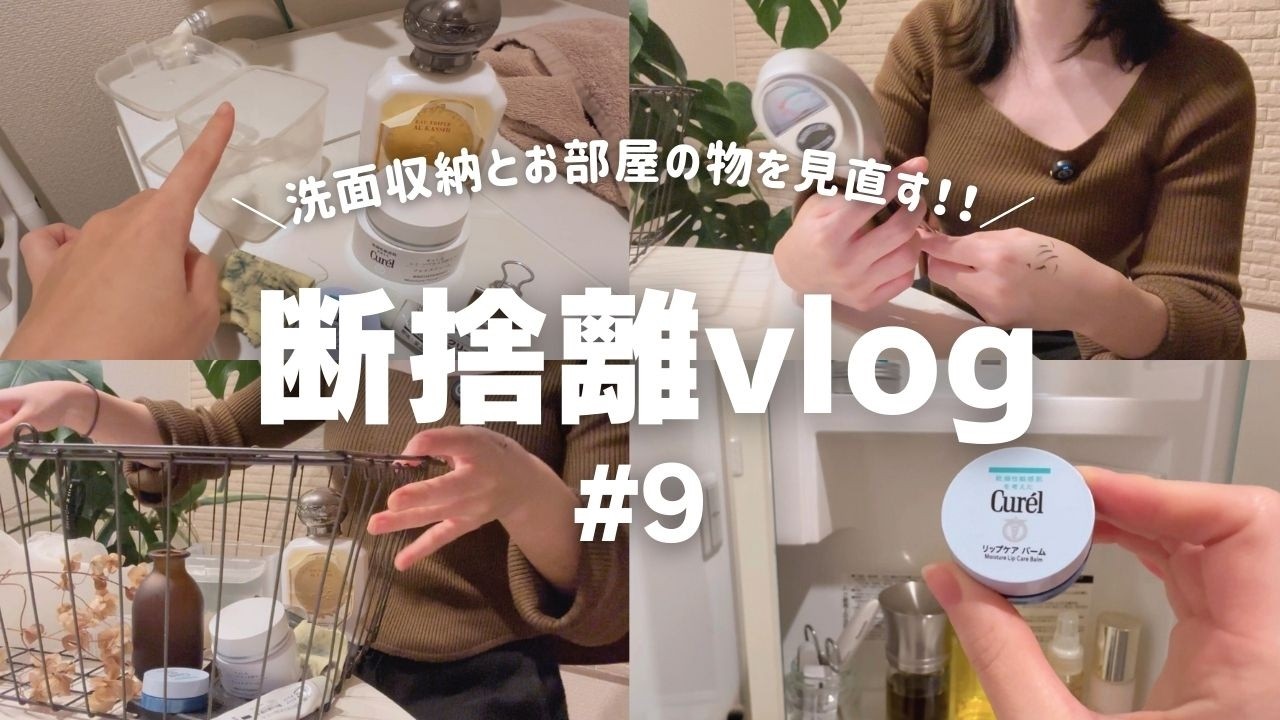 断捨離vlog9｜片付け｜洗面収納・お部屋の中の要らないものを手放す