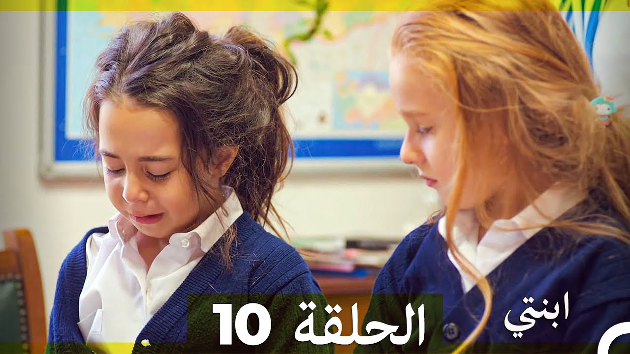 مسلسل ابنتي - الحلقة 10 (Arabic Dubbed)