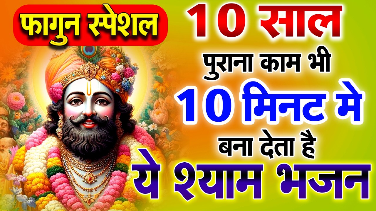 घर में चलाकर रखो ये खाटू श्याम भजन फिर देखो चमत्कार ||  Khatu श्याम भजन  2026 | KHATU BHAJAN