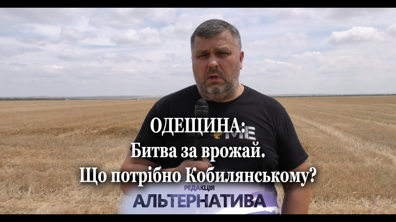 ОДЕЩИНА: БИТВА ЗА ВРОЖАЙ. ЩО ПОТРІБНО КОБИЛЯНСЬКОМУ?