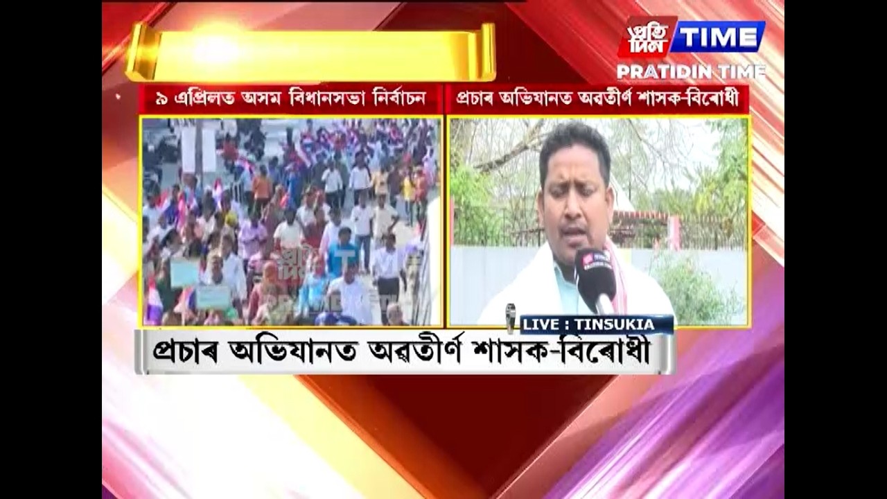 অহা ৯ এপ্ৰিলত হ'ব অসম বিধানসভা নিৰ্বাচন
