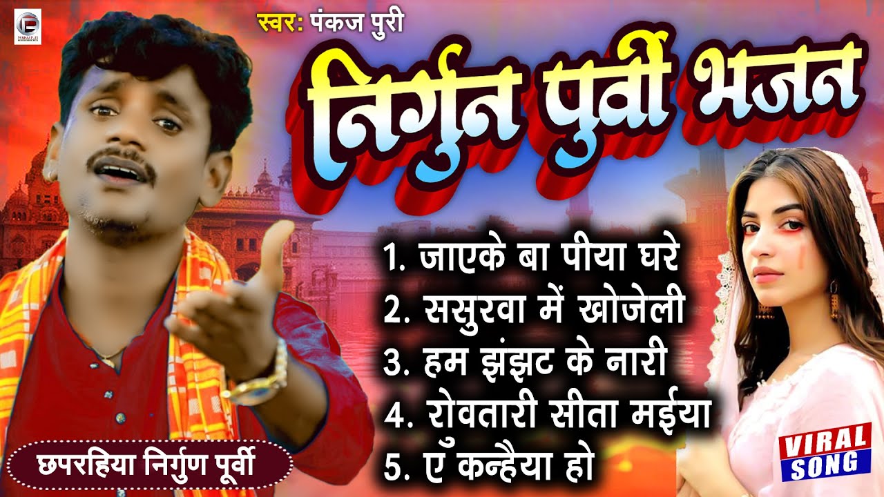 #Bhojpuri Nirgun jukebox #pankaj Puri New #छपरहिया पुर्बी भजन Top 5 Superhit #Nirgun_Bhajan 2023