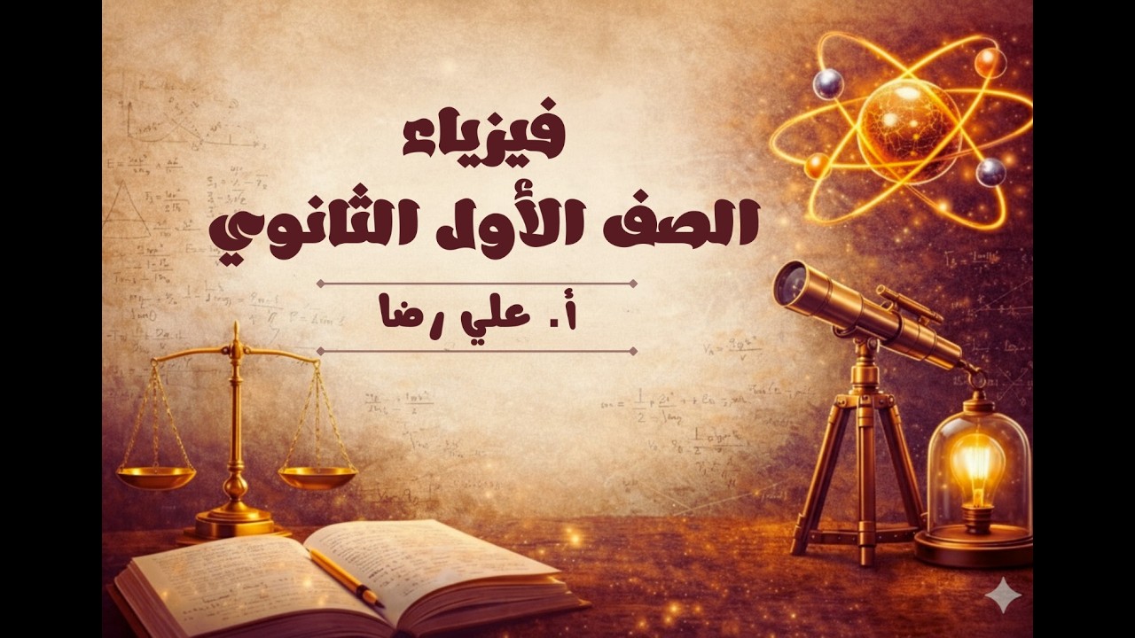 فيزياء 1 مسارات | درس التسارع