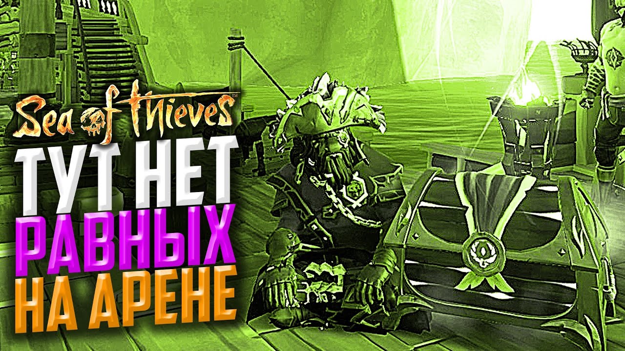 Пять побед подряд на шлюпе! WINRATE 100% (Sea of Thieves Arena)