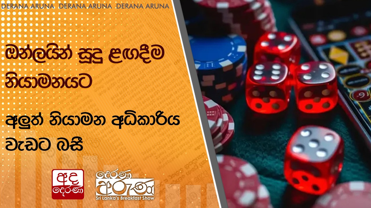ඔන්ලයින් සූදු ළඟදීම නියාමනයට - අලුත් නියාමන අධිකාරිය වැඩට බසී  | Ada Derana