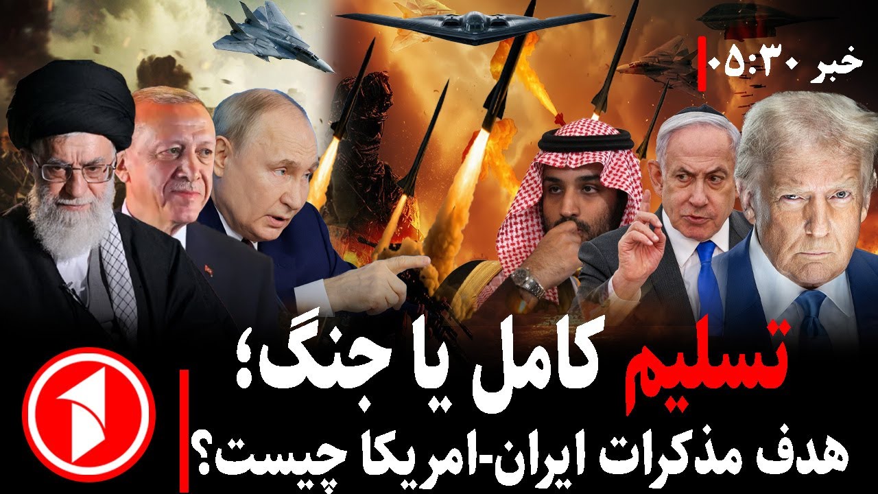 خبر های ساعت ۳۰ : ۵ || ایران و امریکا؛ مذاکره، تسلیم کامل یا جنگ؟