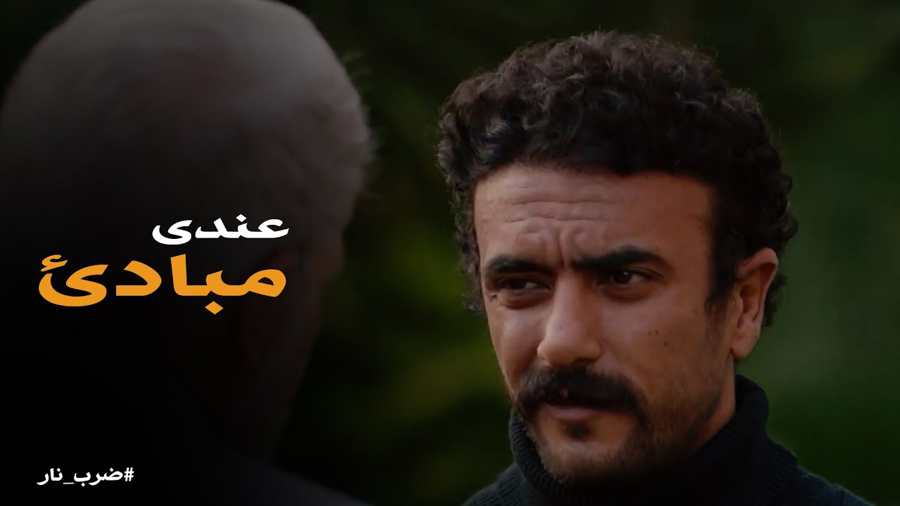 ضرب نار | جون بدأ يفهم دماغ الكوماندا .. والمبادئ هيجلها وقت وتنتهى