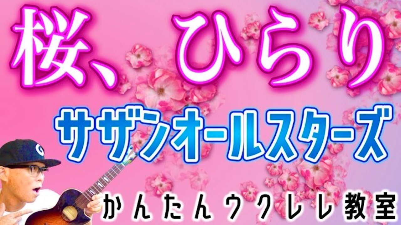 桜、ひらり - サザンオールスターズ【ウクレレかんたんコード&レッスン】#桜ひらり #サザンオールスターズ #桑田佳祐 #ガズレレ #ウクレレ #ウクレレ弾き語り #ウクレレ初心者