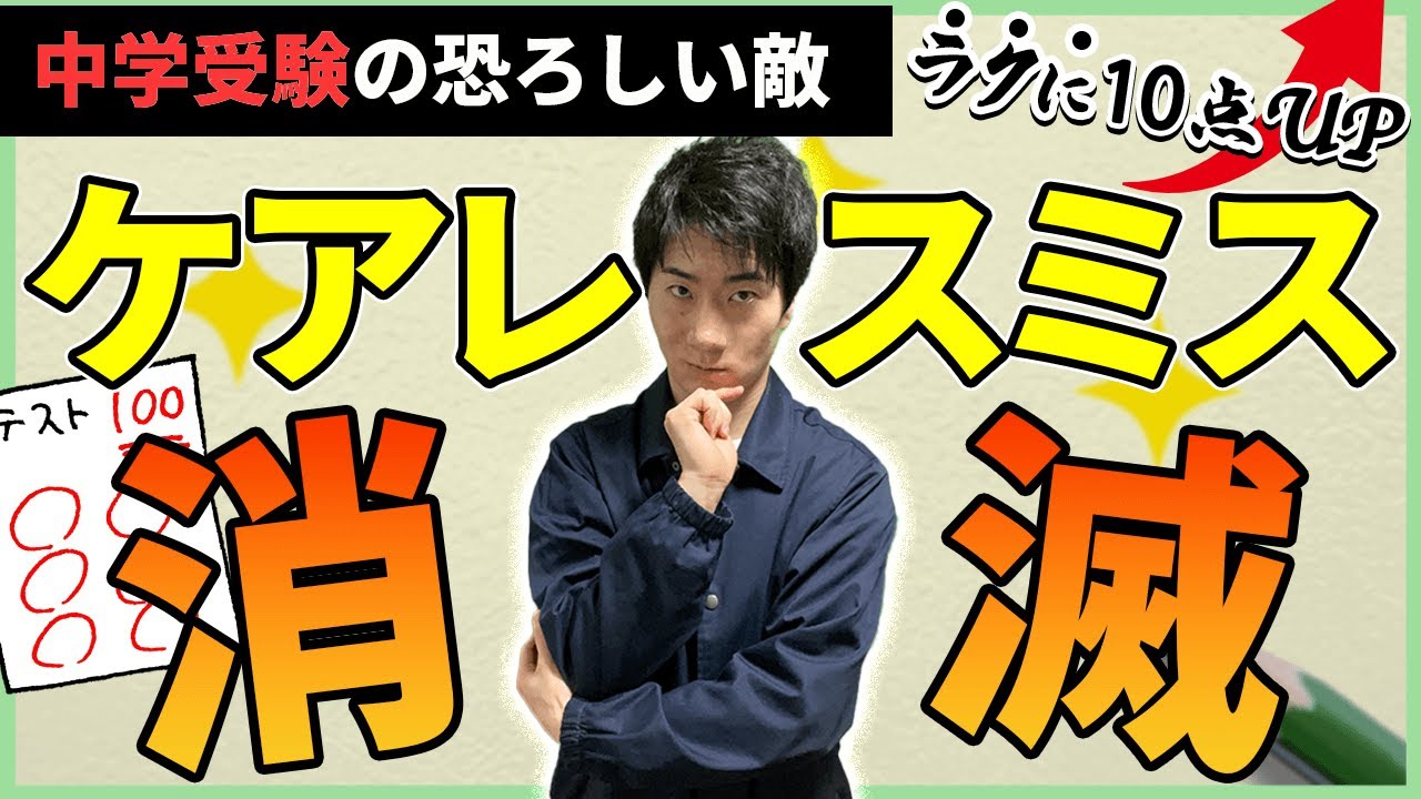 【誰でもゼロにできる】中学受験算数のケアレスミスをなくす極意/ラクに得点稼げ！【計算ミス対策/計算力を上げる方法】