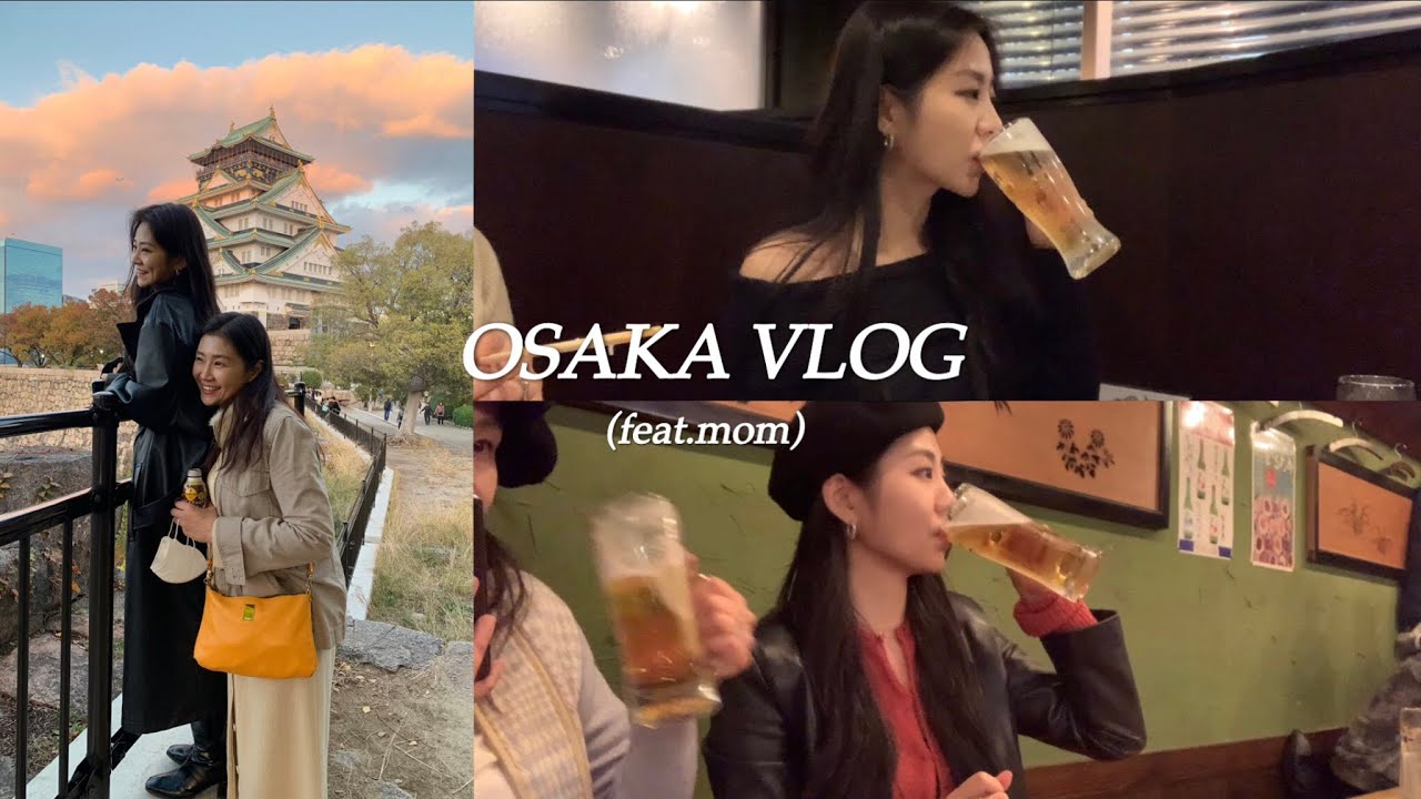 [VLOG]엄마랑 3박4일 오사카 여행 브이로그(근데 이제 매끼니 나마비루를 곁들인/교토 당일치기/우메다 숙소추천/도톤보리&덴가차야 이자카야,라멘,스시,야키니꾸,편의점 털기)