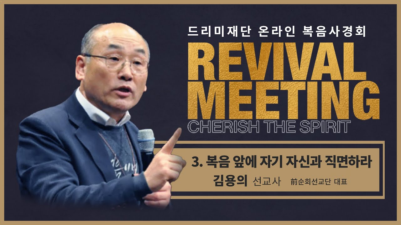 3강. 복음 앞에 자기 자신과 직면하라_김용의 선교사
