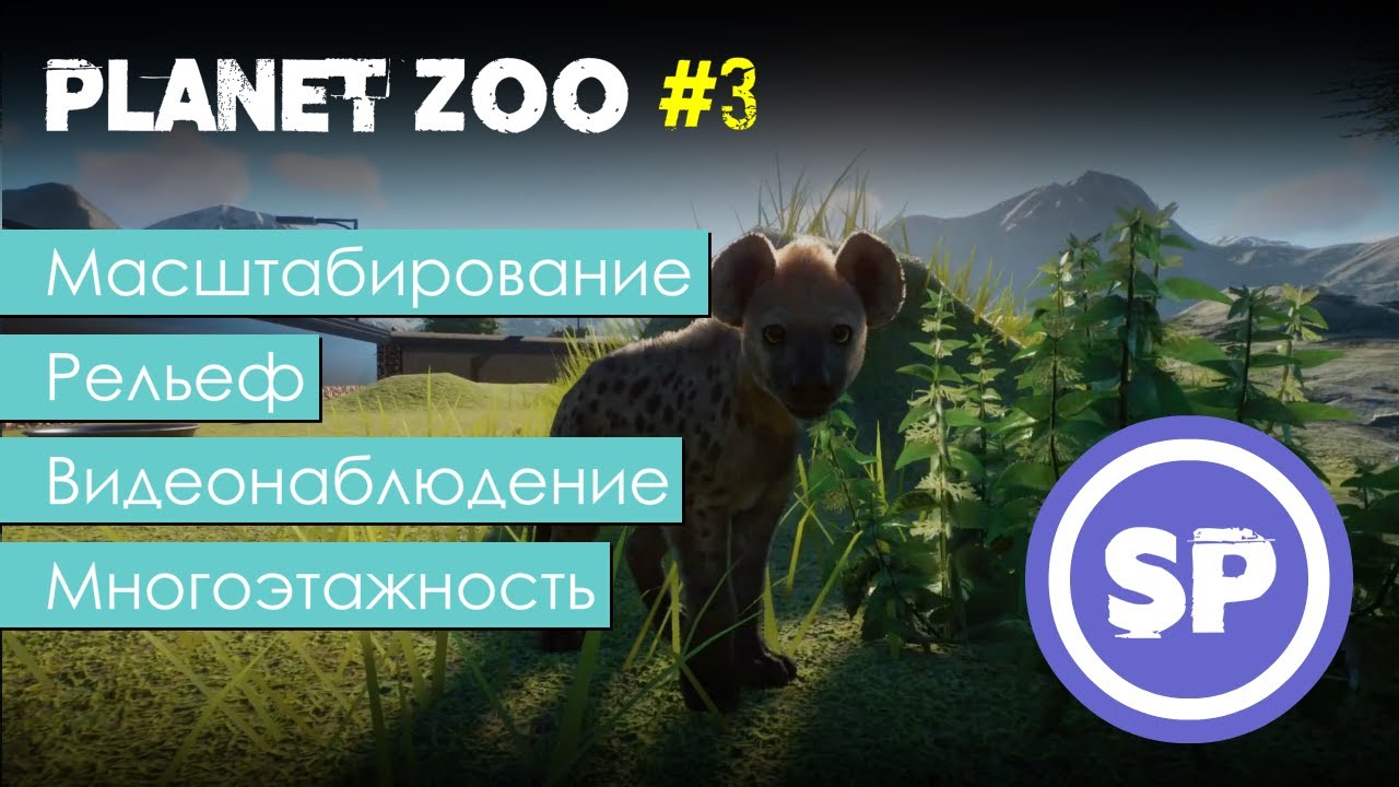 Planet Zoo для новичка #3 || Подробный гайд для новичка по началу игры в Planet Zoo