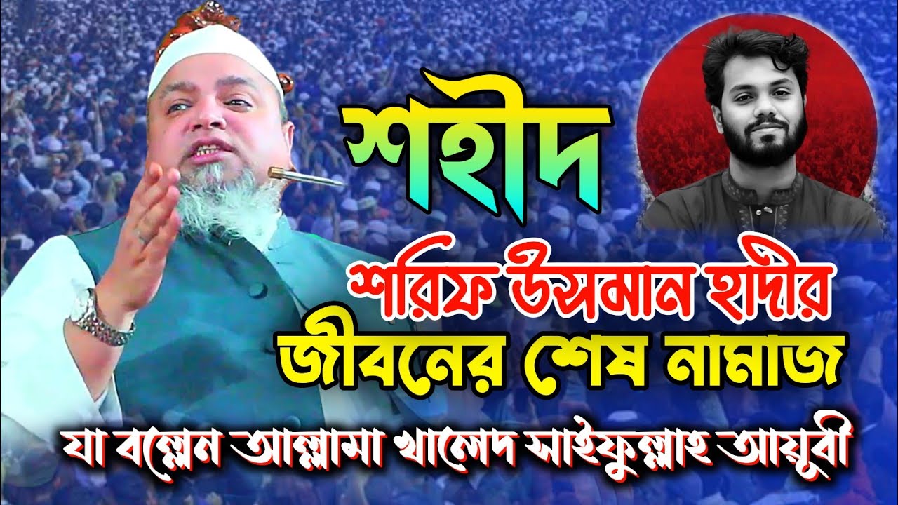 Khaled Saifullah Ayubi আল্লামা খালেদ সাইফুল্লাহ আয়ুবী ওয়াজ