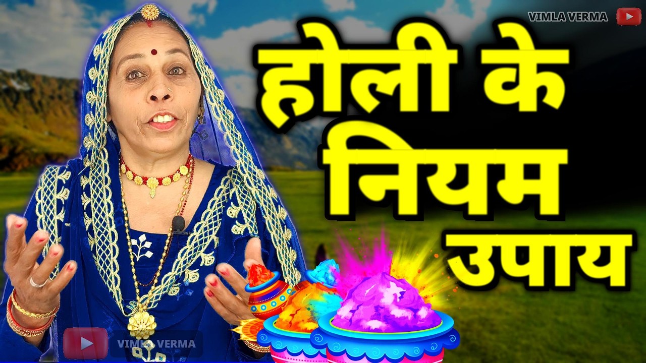 होली के नियम उपाय | Holi Kab Hai | Chandra Grahan | Holika Dahan | होलिका भद्रा और चंद्रग्रहण 2026