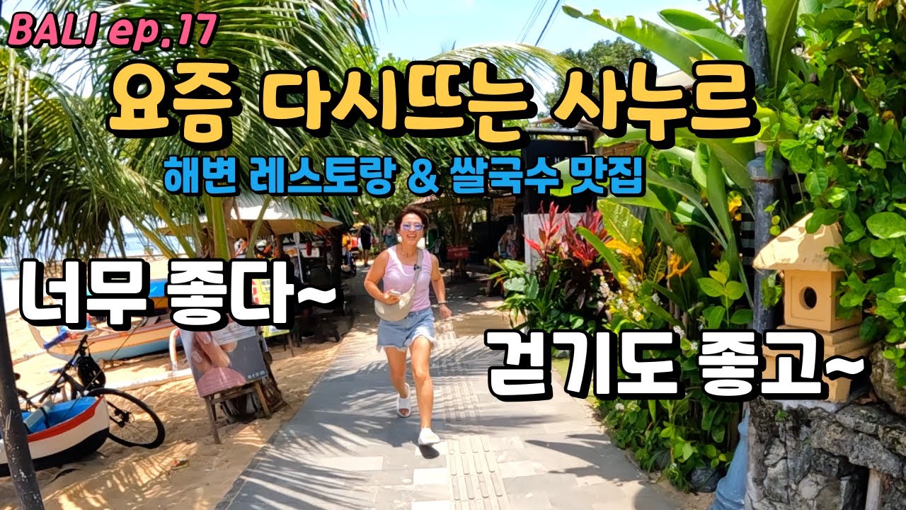 발리에서 요즘 다시 핫플 지역으로 뜨는 사누르 ~ 사누르해변 산책길 파스타 맛집 레스토랑 그리고 인도네시아 음식이 질릴 때 가면 좋은 베트남음식 식당 추천 발리 한달살기 ep17