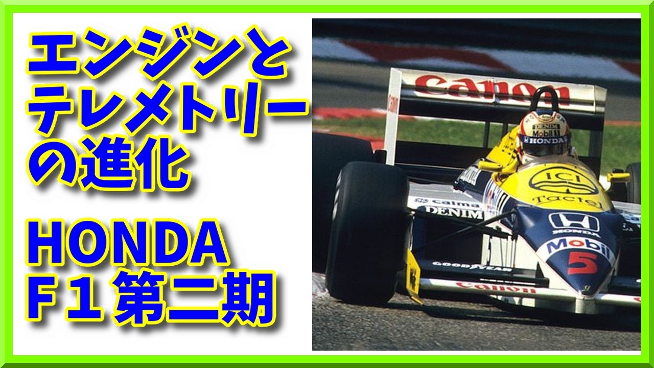 エンジンとテレメトリーの進化 ホンダ第2期 part.4