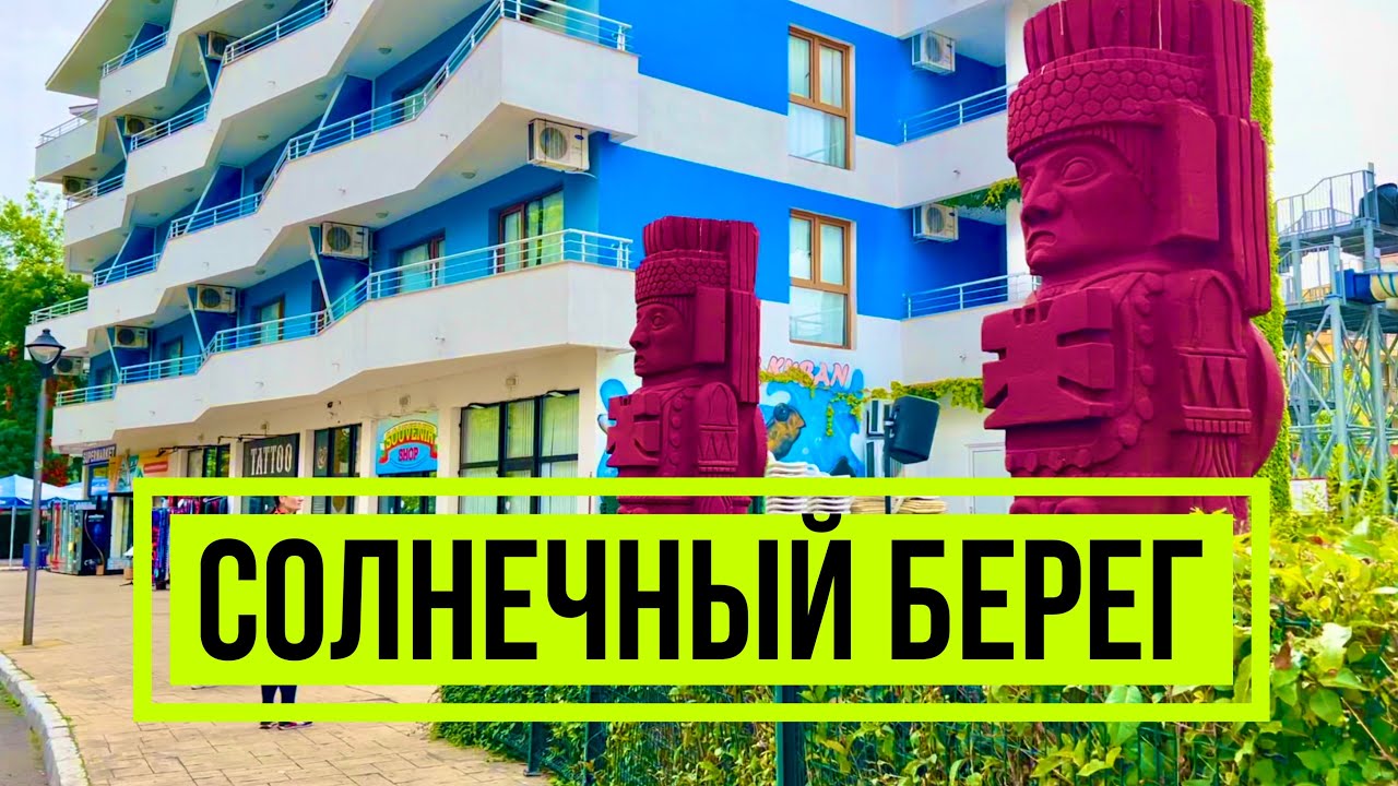 2024 Солнечный берег 17 мая - Прогулка Отели Kalina Garden Alba Недвижимость Отдых на море Болгария