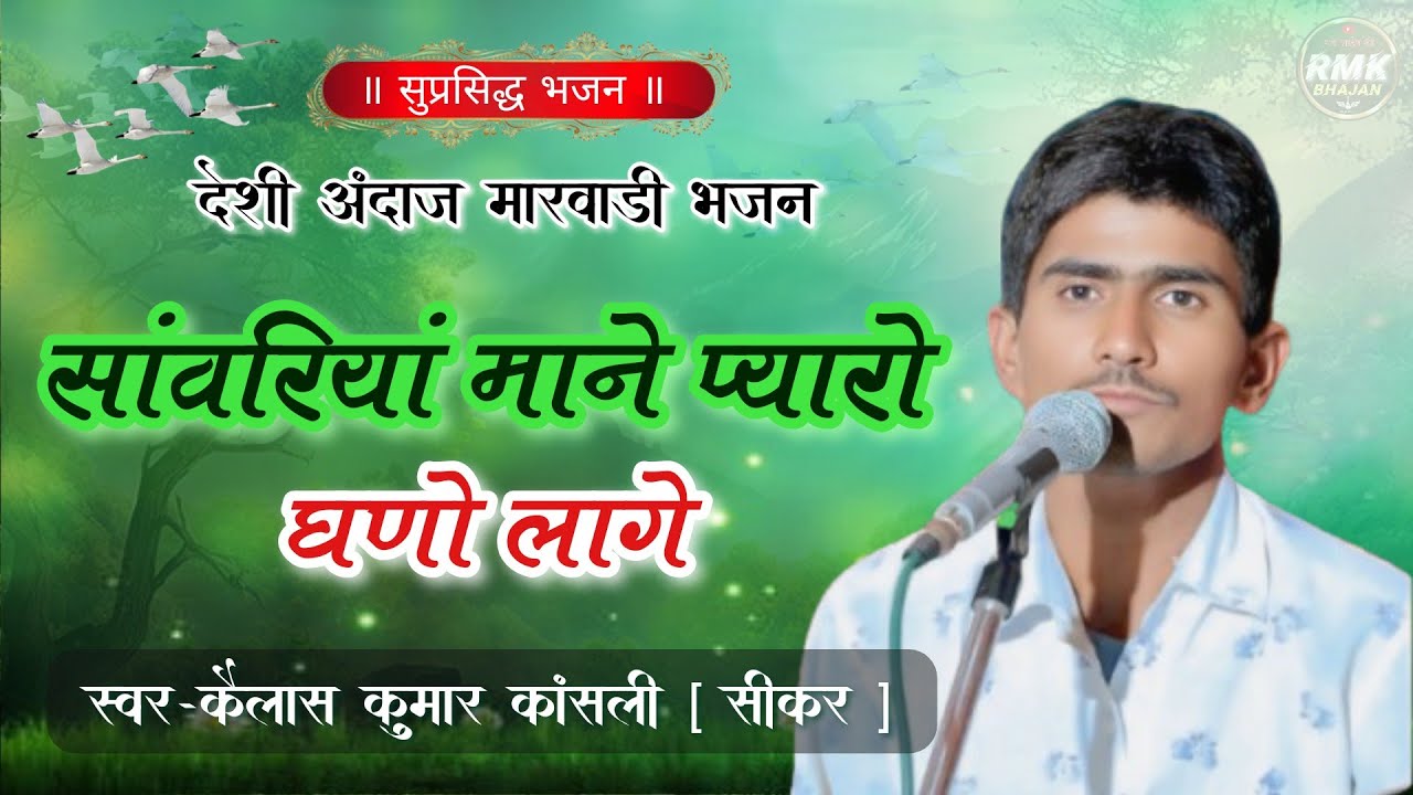 सांवरिया माने प्यारो घणो लागे  II Sanwariyo Mane Pyaro Ghano lage ॥ #Kailashkumar Kasli