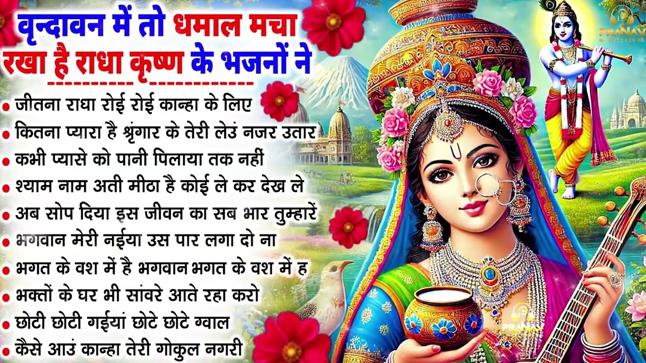 भजन ऐसे जिसे सुनकर दिल खुश हो जाएगा | Most Popular Krishna Bhajan 2026 | Radha Krishna Bhajan