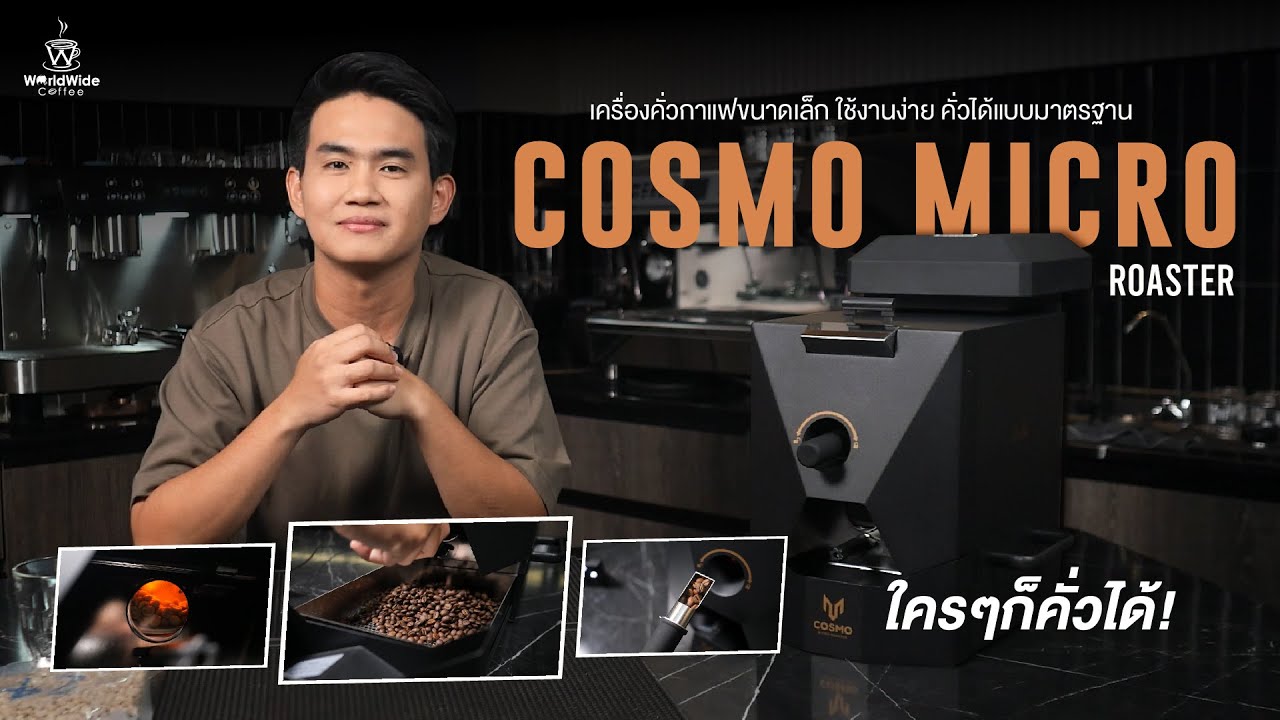 Review Cosmo Micro Roaster เครื่องคั่วกาแฟ ขนาดกะทัดรัด ใช้งานได้ทุกที่