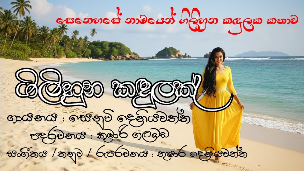 ගිලිහුන කඳුලක්... Music ලංකා  ඉදිරිපත් කිරීමක් ....