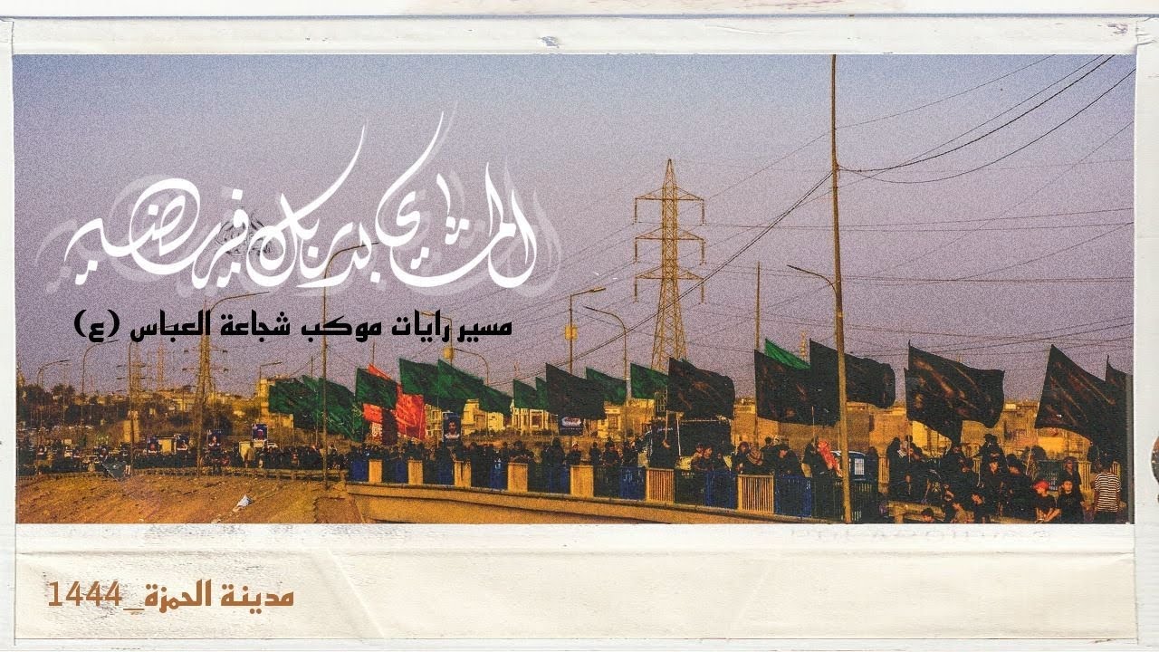 مسير رايات موكب شجاعة العباس ع||دخولية مدينة الحمزه  ١٤٤٤هـ