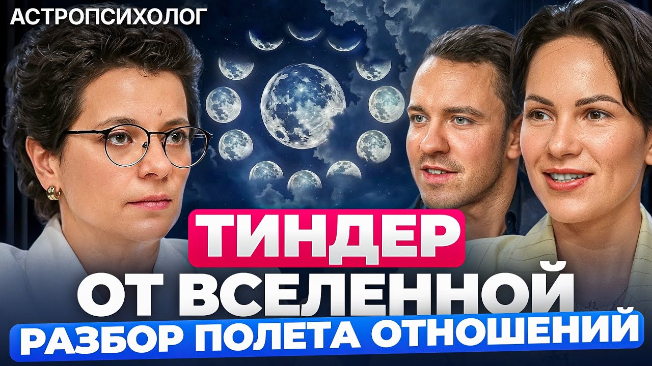 Тиндер отношений от Вселенной.  Как притягивают друг друга партнеры и на чем сходятся.