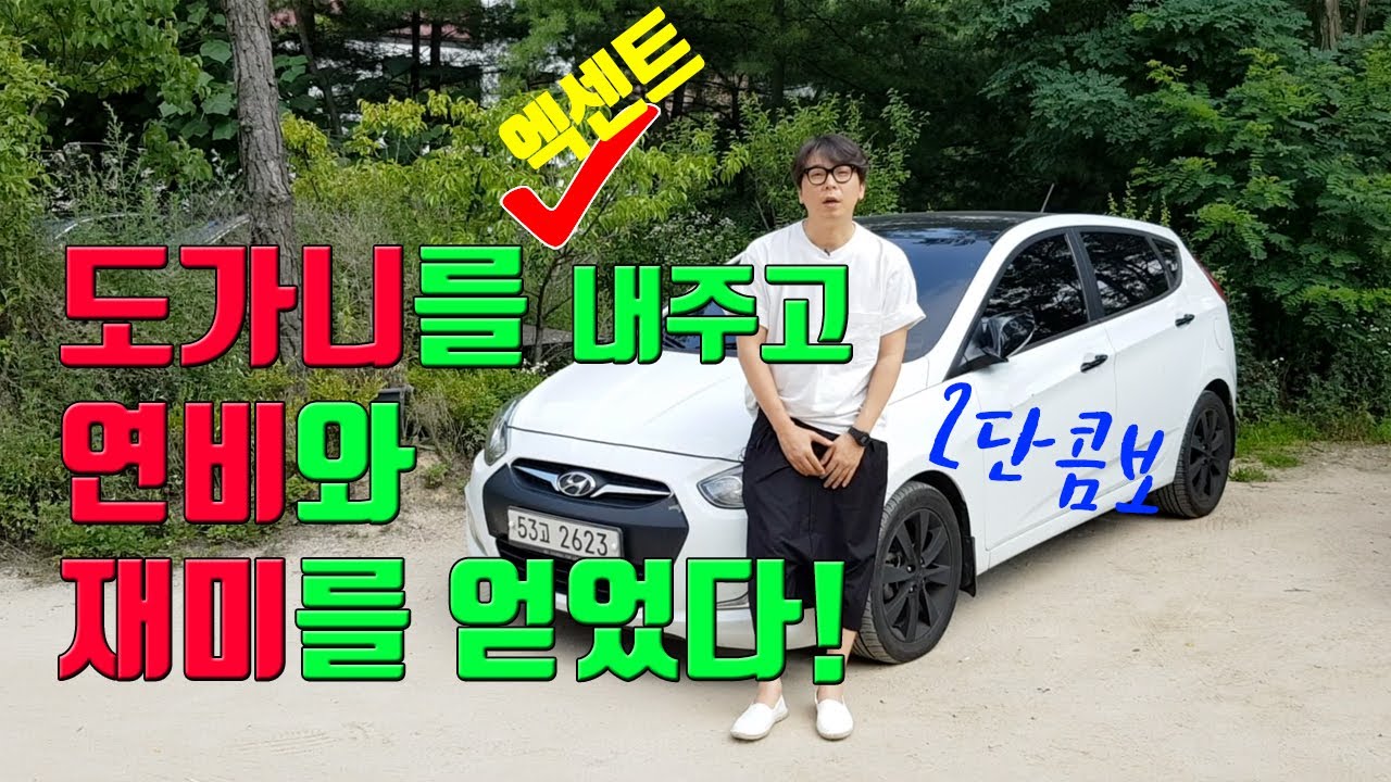 현대 엑센트 위트 디젤 해치백 리뷰 (부제: CU 에서 38일만 일 하면 내 차)