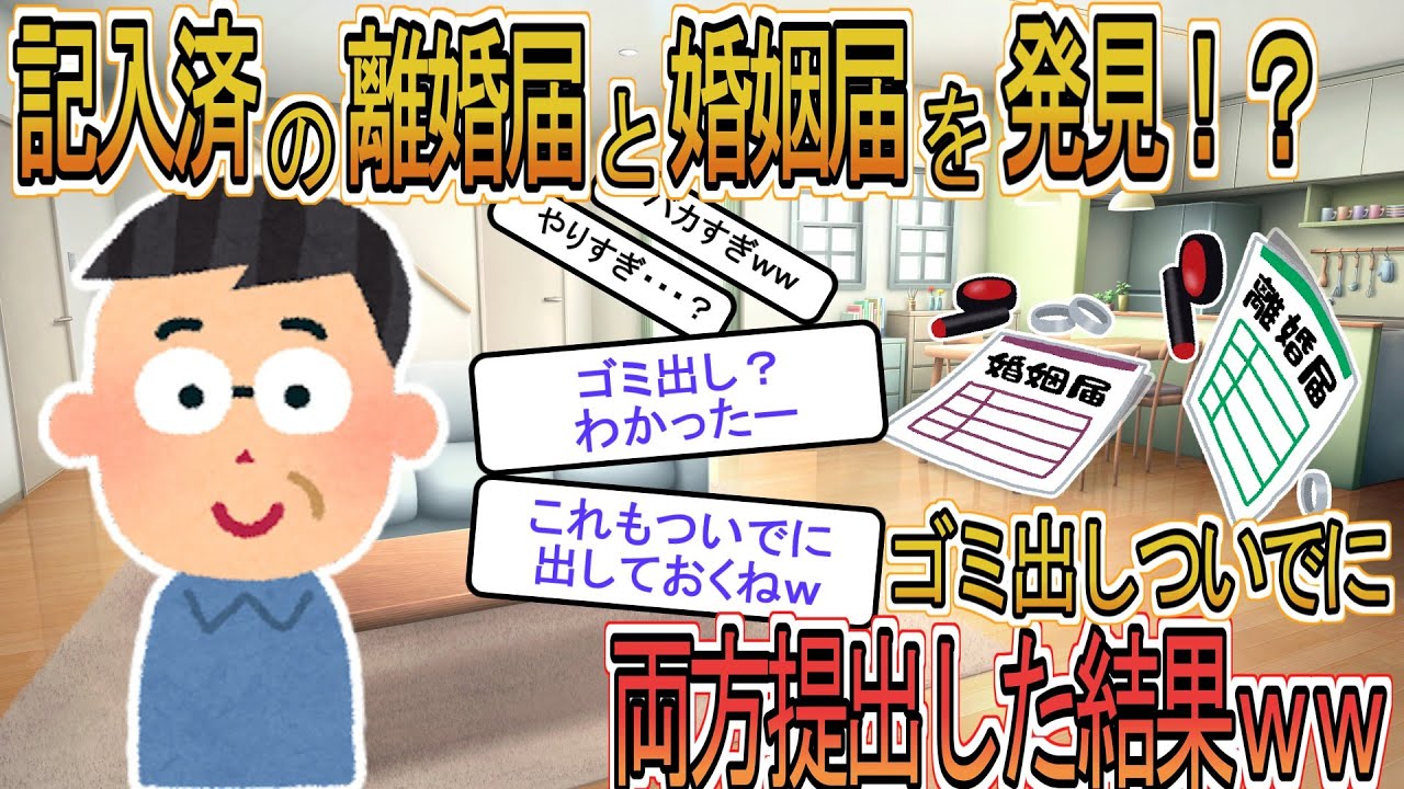【2ch】【修羅場】単身赴任から帰ってきた朝、テーブルに記入済みの離婚届と婚姻届が！？→両方しっかり出してやった結果ｗ【ゆっくり解説】