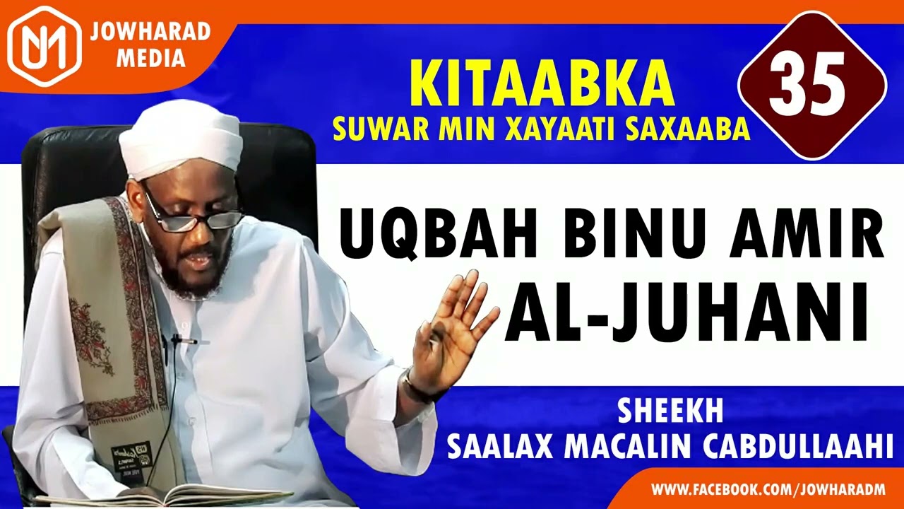 UQBAH BINU AMIR AL JUHANI || SUWAR MIN XAYAATI SAXAABA || SHEEKH SAALAX