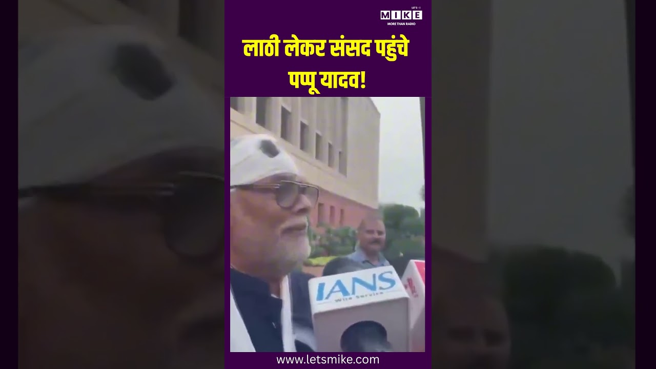 Bihar Politics: लाठी लेकर संसद पहुंचे Pappu Yadav! Parliament Session