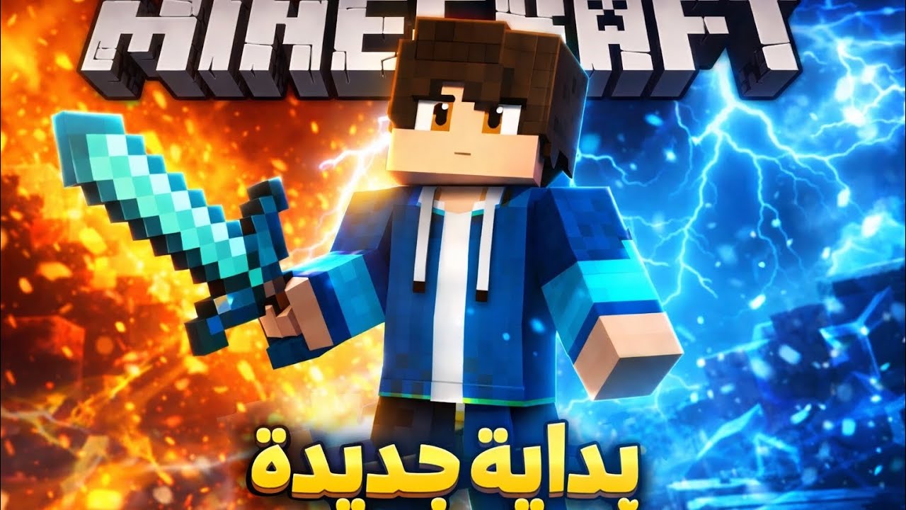 بدايه جديده في لعبه ماين كرافت اتمنى تعجبكم 🔥🎀