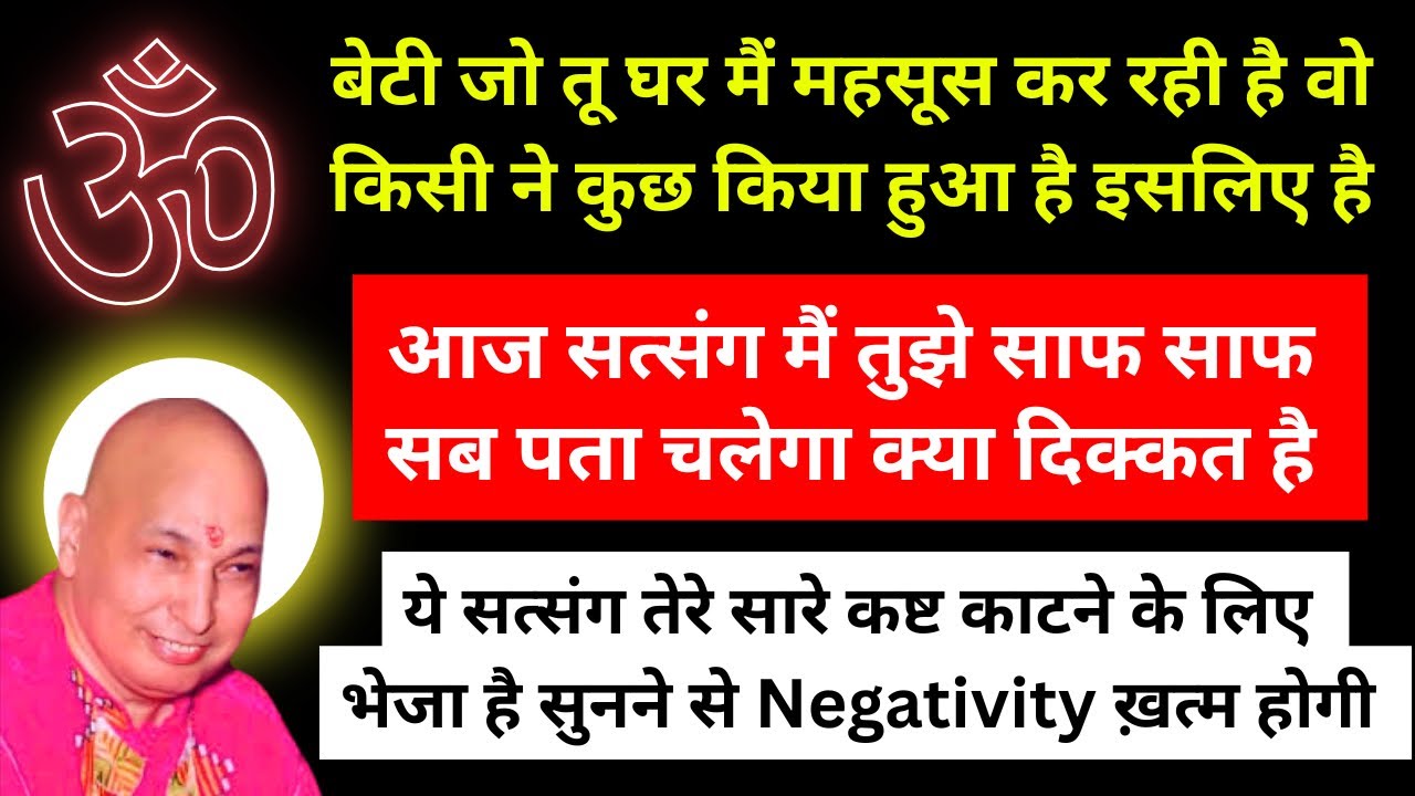 इस सत्संग को पूरा सुन के शुकराना कर घर की सारी Negativity किया कराया खत्म होगा 🙏🏻#gurujisatsang 