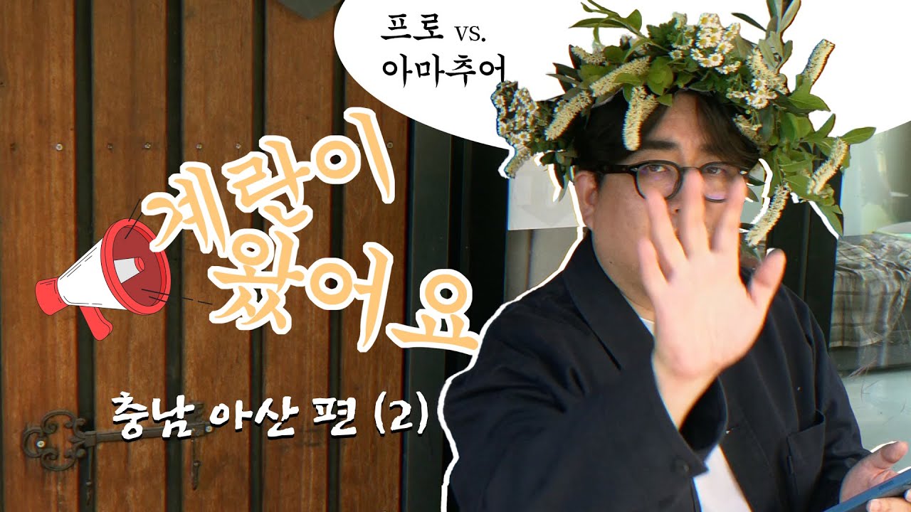 📢 계란이 왔어요 - '충남 아산' 편 (2)