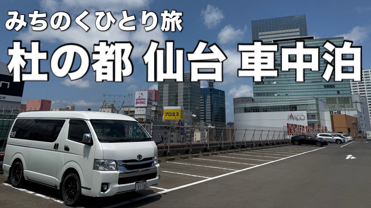 【みちのくひとり旅】仙台車中泊編/仙台東照宮/瑞鳳殿/しずる#車中泊#ハイエース#ハイエースキャンピングカー