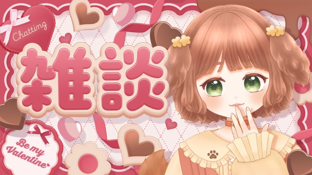 【雑談配信】おしゃべりしよ～！最近の好きなもののことなど♡初見さん歓迎♪ 【Vtuber /志豆乃まる】