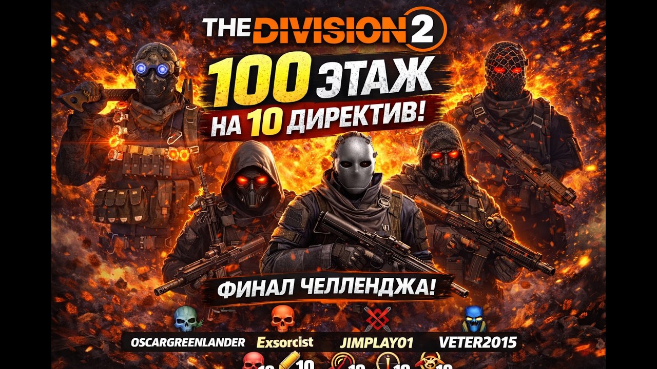 THE DIVISION 2 — Саммит 100 этаж на 10 директивах | Финал нашего челленджа спустя долгое время