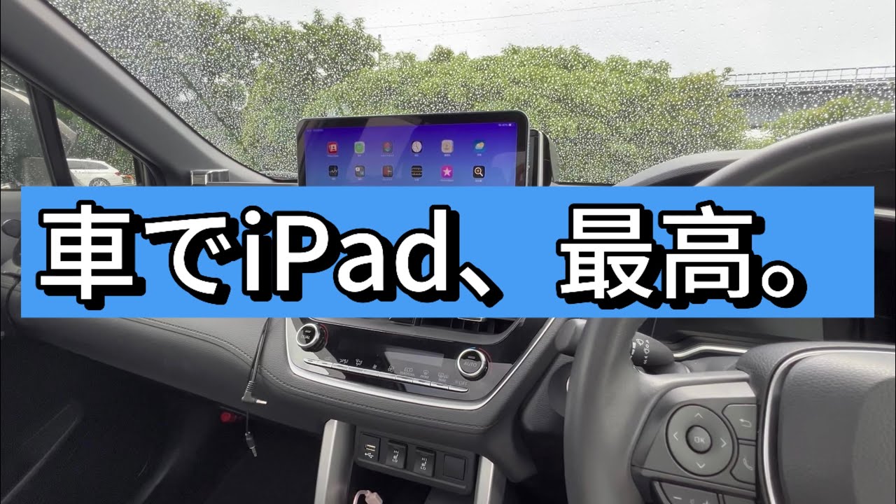 【カローラクロス×iPad】iPadをスマートに設置！車で使うのはアリです！概要欄には改良動画も！