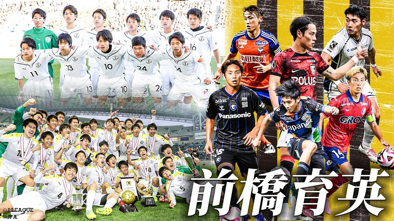 【Ｊリーガーを多数輩出！】2度目の選手権制覇を果たした前橋育英高校出身の現役Ｊリーガーをまとめました！