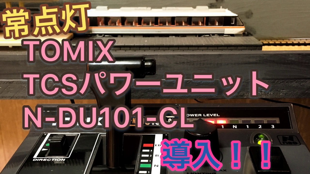 【常点灯】TOMIX TCSパワーユニットN-DU101-CL導入！！