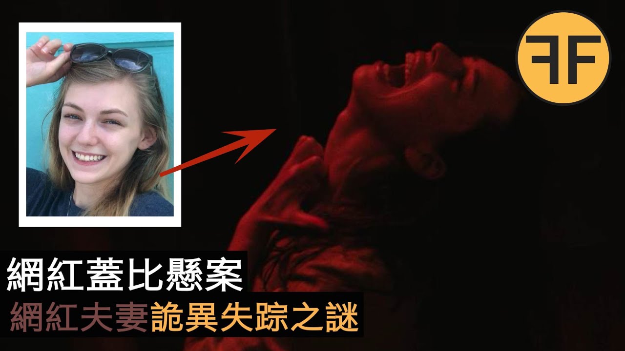 2021年疑案，22歲百萬網紅詭異失踪！ 70天后未婚夫軀體被發現在密林中