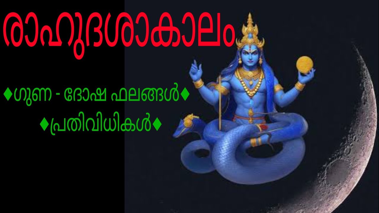 രാഹുദശാകാലം | ഗുണ - ദോഷ ഫലങ്ങൾ | ദോഷപരിഹാരങ്ങൾ | Rahu Dasha | Remedies | Jyothisham